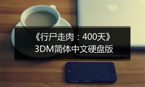 《行尸走肉：400天》 3DM简体中文硬盘版