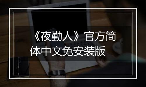 《夜勤人》官方简体中文免安装版