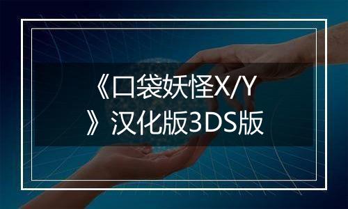 《口袋妖怪X/Y》汉化版3DS版