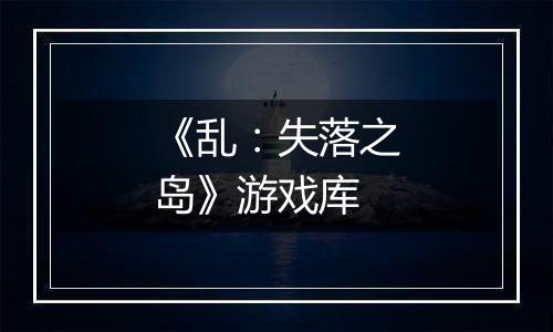 《乱：失落之岛》游戏库