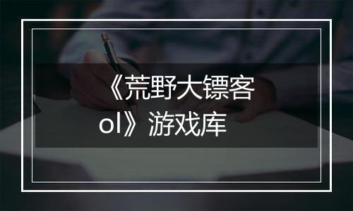 《荒野大镖客ol》游戏库
