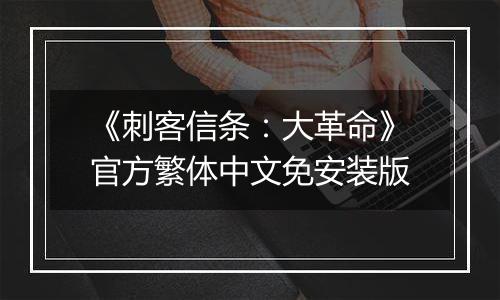 《刺客信条：大革命》官方繁体中文免安装版