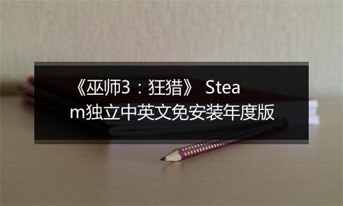 《巫师3：狂猎》 Steam独立中英文免安装年度版