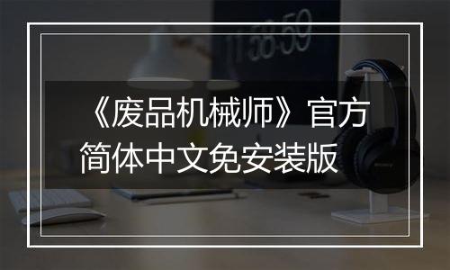 《废品机械师》官方简体中文免安装版