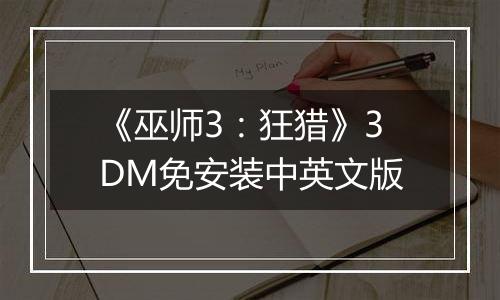 《巫师3：狂猎》3DM免安装中英文版