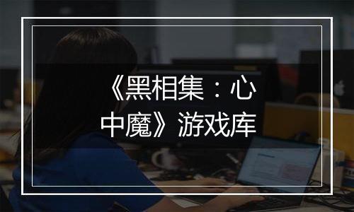 《黑相集：心中魔》游戏库
