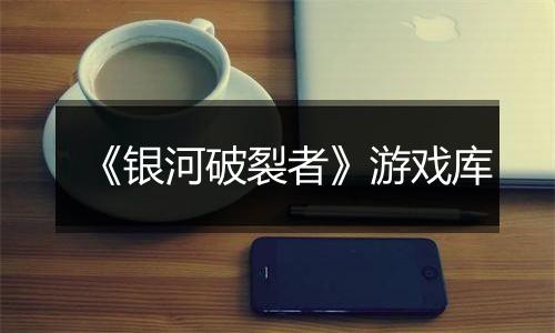 《银河破裂者》游戏库