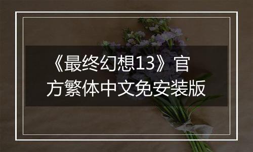 《最终幻想13》官方繁体中文免安装版