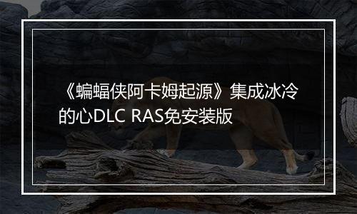 《蝙蝠侠阿卡姆起源》集成冰冷的心DLC RAS免安装版