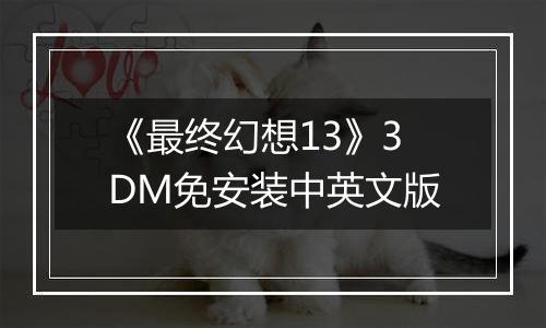 《最终幻想13》3DM免安装中英文版
