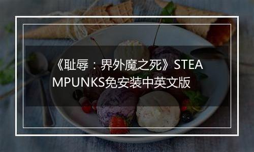 《耻辱：界外魔之死》STEAMPUNKS免安装中英文版