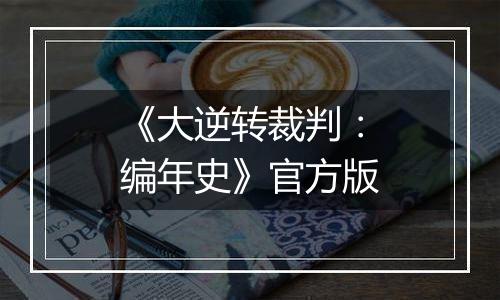 《大逆转裁判：编年史》官方版