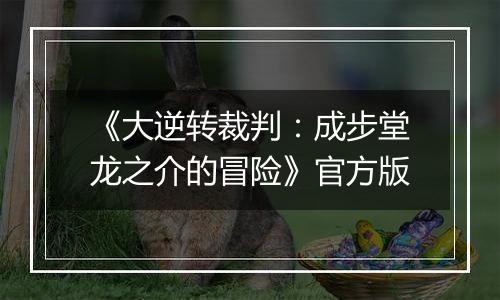 《大逆转裁判：成步堂龙之介的冒险》官方版