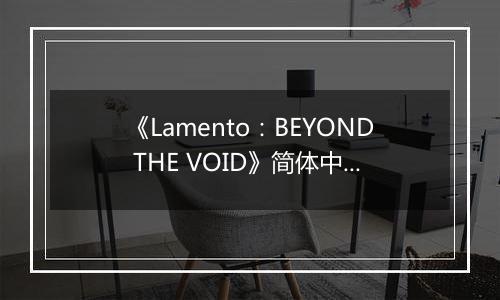 《Lamento：BEYOND THE VOID》简体中文免安装版