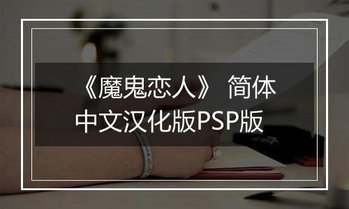 《魔鬼恋人》 简体中文汉化版PSP版