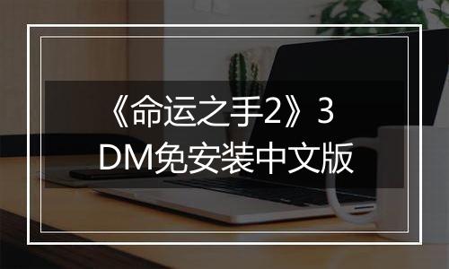 《命运之手2》3DM免安装中文版