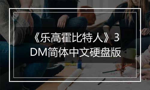 《乐高霍比特人》3DM简体中文硬盘版