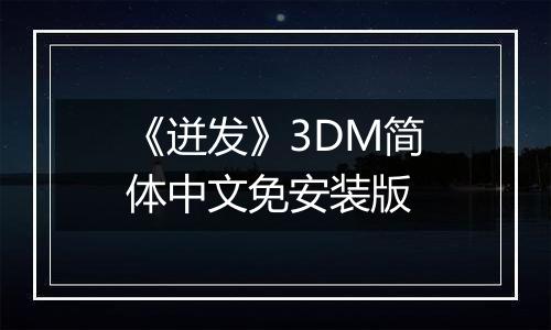 《迸发》3DM简体中文免安装版