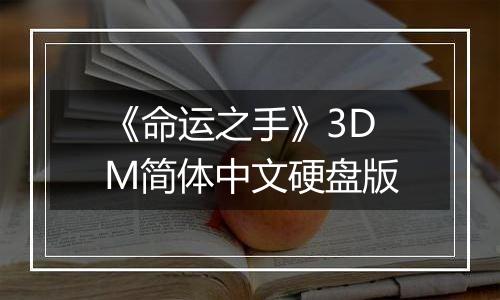 《命运之手》3DM简体中文硬盘版