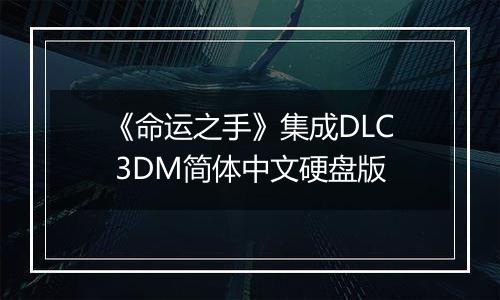 《命运之手》集成DLC 3DM简体中文硬盘版