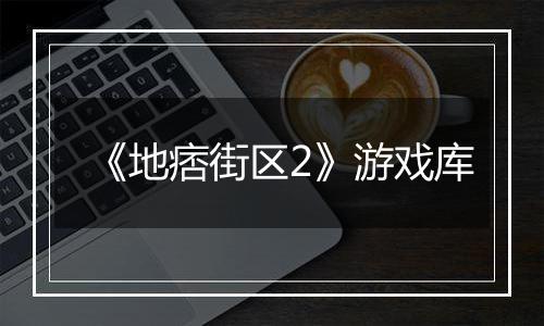 《地痞街区2》游戏库