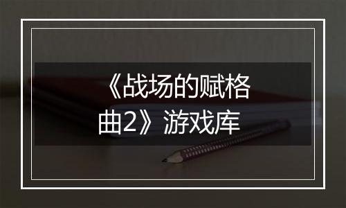 《战场的赋格曲2》游戏库