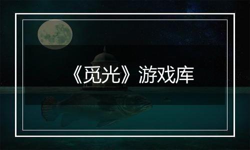 《觅光》游戏库