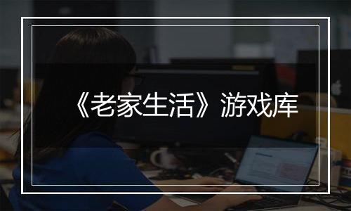 《老家生活》游戏库