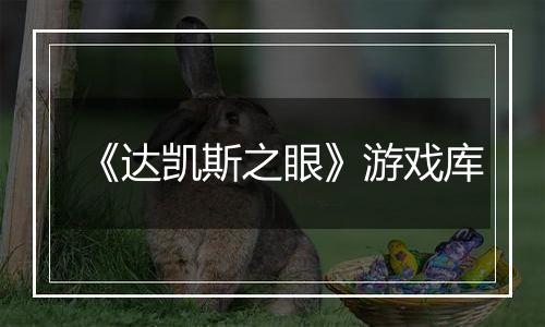 《达凯斯之眼》游戏库