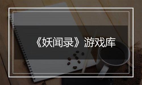 《妖闻录》游戏库