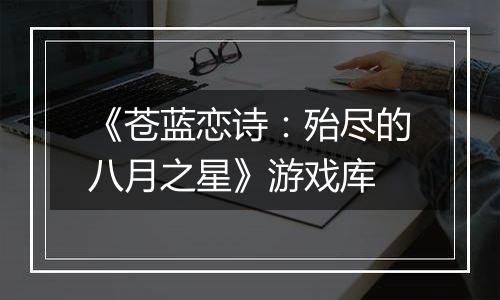 《苍蓝恋诗：殆尽的八月之星》游戏库
