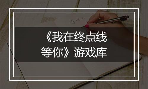 《我在终点线等你》游戏库
