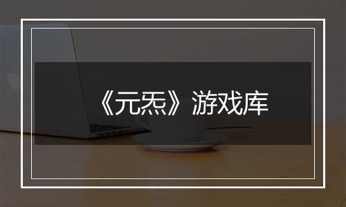 《元炁》游戏库