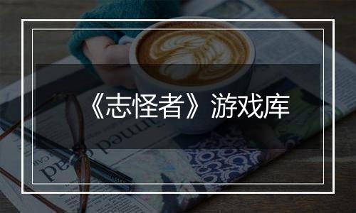 《志怪者》游戏库