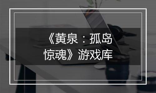 《黄泉：孤岛惊魂》游戏库