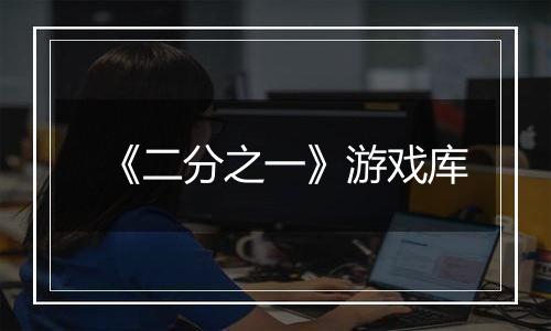 《二分之一》游戏库