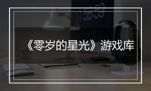 《零岁的星光》游戏库