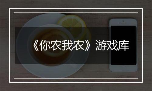 《你农我农》游戏库