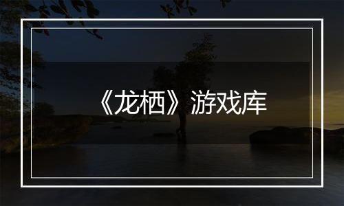 《龙栖》游戏库