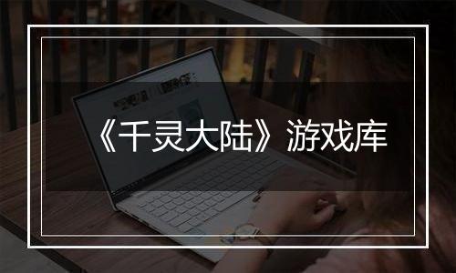 《千灵大陆》游戏库