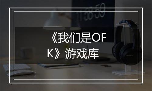 《我们是OFK》游戏库