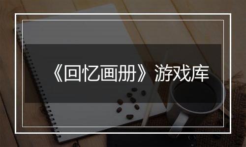 《回忆画册》游戏库