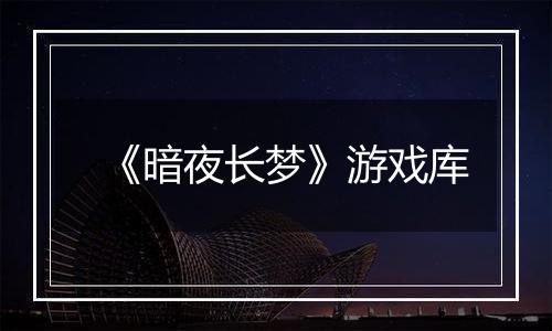 《暗夜长梦》游戏库