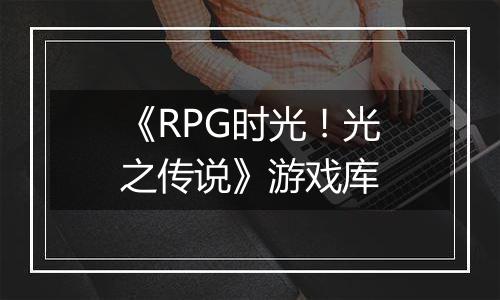 《RPG时光！光之传说》游戏库