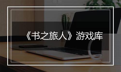 《书之旅人》游戏库