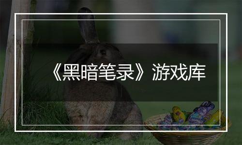 《黑暗笔录》游戏库