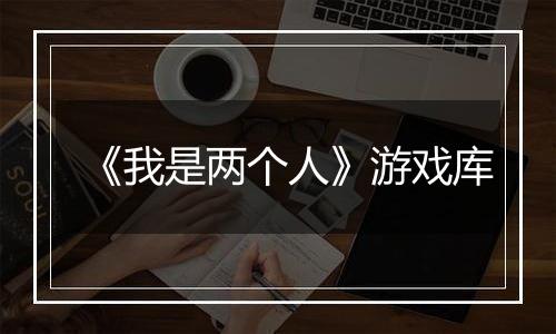 《我是两个人》游戏库