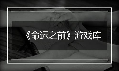 《命运之前》游戏库