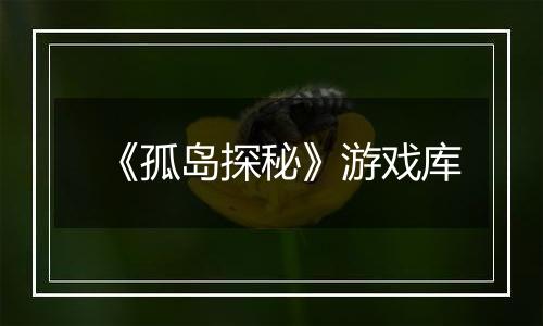 《孤岛探秘》游戏库