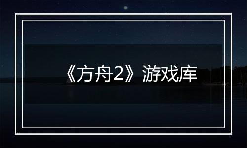 《方舟2》游戏库